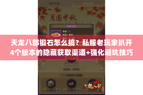 天龙八部锻石怎么搞？私服老玩家扒开4个版本的隐藏获取渠道+强化避坑技巧