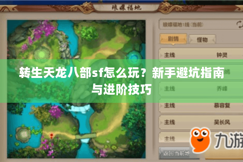 转生天龙八部sf怎么玩？新手避坑指南与进阶技巧