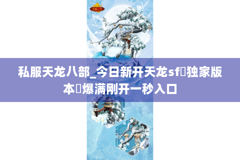 私服天龙八部_今日新开天龙sf▷独家版本◁爆满刚开一秒入口 私服天龙八部_今日新开天龙sf▷独家版本◁爆满刚开一秒入口