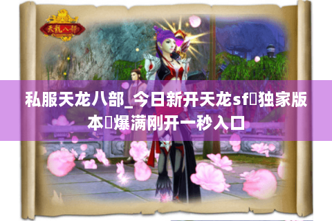 私服天龙八部_今日新开天龙sf▷独家版本◁爆满刚开一秒入口 私服天龙八部_今日新开天龙sf▷独家版本◁爆满刚开一秒入口