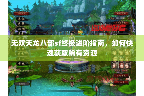 无双天龙八部sf终极进阶指南，如何快速获取稀有资源