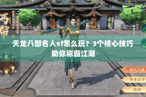 天龙八部名人sf怎么玩?3个核心技巧助你称霸江湖 天龙八部名人sf怎么玩?3个核心技巧助你称霸江湖