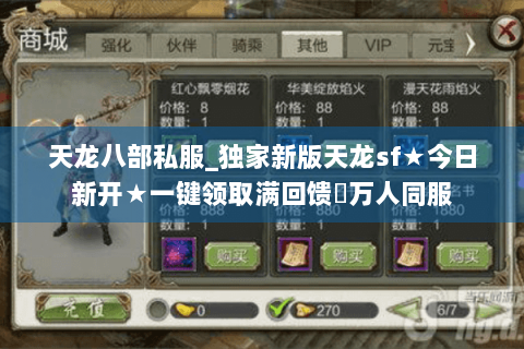 天龙八部私服_独家新版天龙sf★今日新开★一键领取满回馈◈万人同服 天龙八部私服_独家新版天龙sf★今日新开★一键领取满回馈◈万人同服