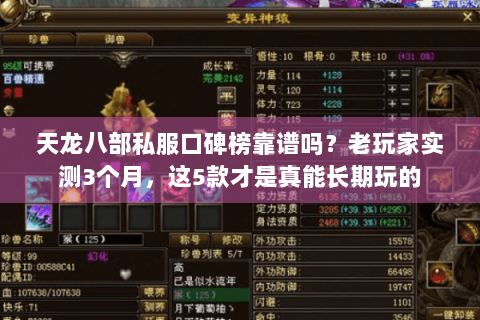 天龙八部私服口碑榜靠谱吗？老玩家实测3个月，这5款才是真能长期玩的