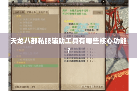 天龙八部私服辅助工具有哪些核心功能? 天龙八部私服辅助工具有哪些核心功能?