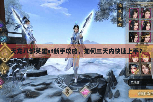 天龙八部英雄sf新手攻略,如何三天内快速上手? 天龙八部英雄sf新手攻略,如何三天内快速上手?