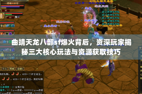 曲靖天龙八部sf爆火背后,资深玩家揭秘三大核心玩法与资源获取技巧 曲靖天龙八部sf爆火背后,资深玩家揭秘三大核心玩法与资源获取技巧