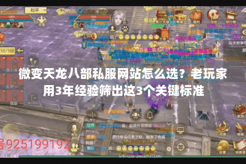 微变天龙八部私服网站怎么选？老玩家用3年经验筛出这3个关键标准