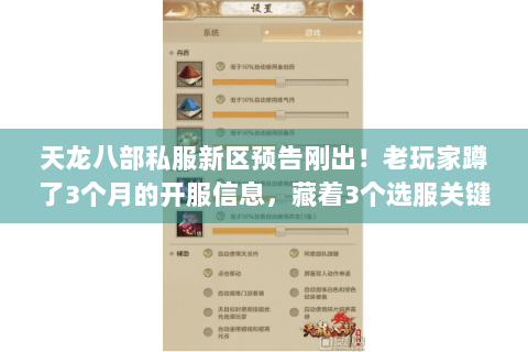 天龙八部私服新区预告刚出！老玩家蹲了3个月的开服信息，藏着3个选服关键