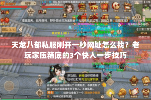 天龙八部私服刚开一秒网址怎么找？老玩家压箱底的3个快人一步技巧