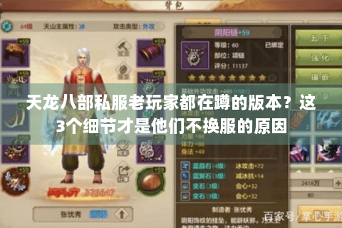 天龙八部私服老玩家都在蹲的版本?这3个细节才是他们不换服的原因 天龙八部私服老玩家都在蹲的版本?这3个细节才是他们不换服的原因