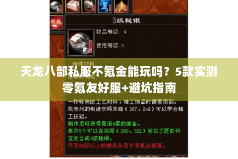 天龙八部私服不氪金能玩吗？5款实测零氪友好服+避坑指南