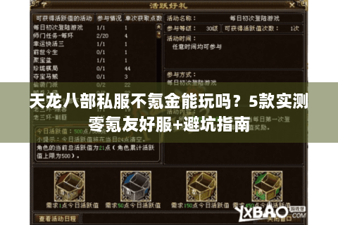 天龙八部私服不氪金能玩吗？5款实测零氪友好服+避坑指南