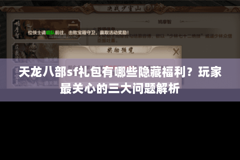 天龙八部sf礼包有哪些隐藏福利?玩家最关心的三大问题解析 天龙八部sf礼包有哪些隐藏福利?玩家最关心的三大问题解析