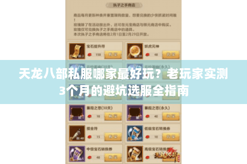 天龙八部私服哪家最好玩？老玩家实测3个月的避坑选服全指南