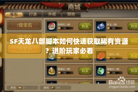 SF天龙八部脚本如何快速获取稀有资源?进阶玩家必看 SF天龙八部脚本如何快速获取稀有资源?进阶玩家必看