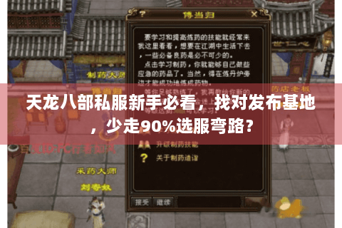 天龙八部私服新手必看，找对发布基地，少走90%选服弯路？