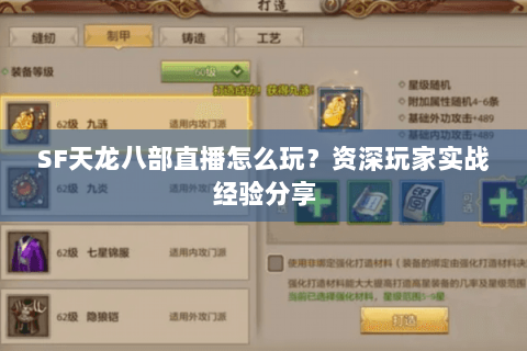 SF天龙八部直播怎么玩?资深玩家实战经验分享 SF天龙八部直播怎么玩?资深玩家实战经验分享