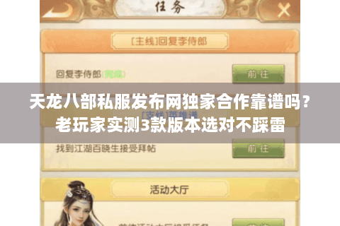 天龙八部私服发布网独家合作靠谱吗？老玩家实测3款版本选对不踩雷