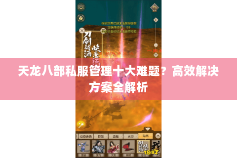 天龙八部私服管理十大难题?高效解决方案全解析 天龙八部私服管理十大难题?高效解决方案全解析