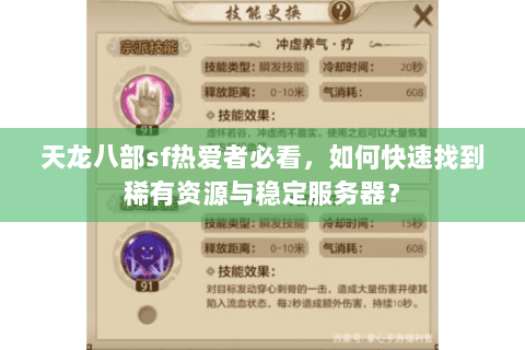 天龙八部sf热爱者必看，如何快速找到稀有资源与稳定服务器？