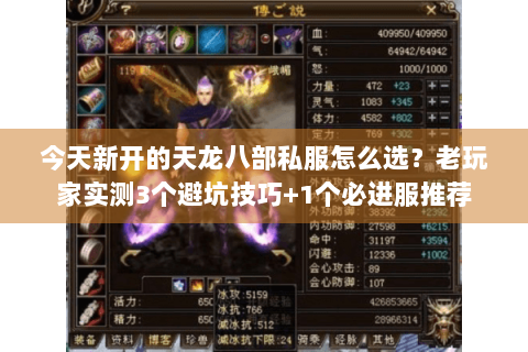 今天新开的天龙八部私服怎么选?老玩家实测3个避坑技巧+1个必进服推荐 今天新开的天龙八部私服怎么选?老玩家实测3个避坑技巧+1个必进服推荐