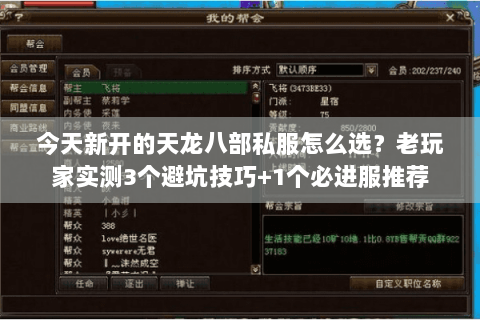 今天新开的天龙八部私服怎么选?老玩家实测3个避坑技巧+1个必进服推荐 今天新开的天龙八部私服怎么选?老玩家实测3个避坑技巧+1个必进服推荐