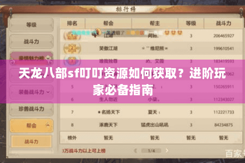 天龙八部sf叮叮资源如何获取？进阶玩家必备指南