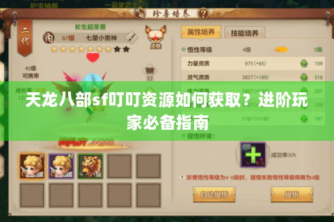 天龙八部sf叮叮资源如何获取？进阶玩家必备指南