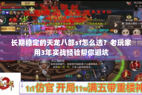 长期稳定的天龙八部sf怎么选？老玩家用3年实战经验帮你避坑