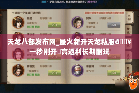 天龙八部发布网_最火新开天龙私服🔥一秒刚开⚡高返利长期耐玩