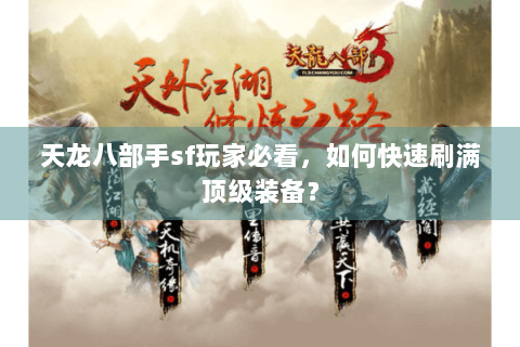 天龙八部手sf玩家必看，如何快速刷满顶级装备？