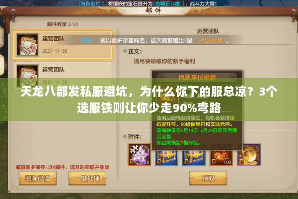 天龙八部发私服避坑，为什么你下的服总凉？3个选服铁则让你少走90%弯路