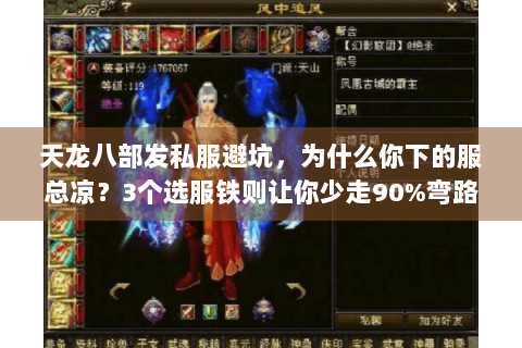 天龙八部发私服避坑，为什么你下的服总凉？3个选服铁则让你少走90%弯路