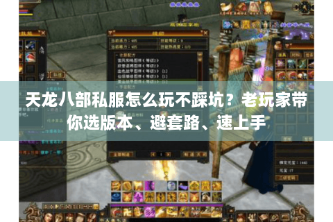 天龙八部私服怎么玩不踩坑？老玩家带你选版本、避套路、速上手