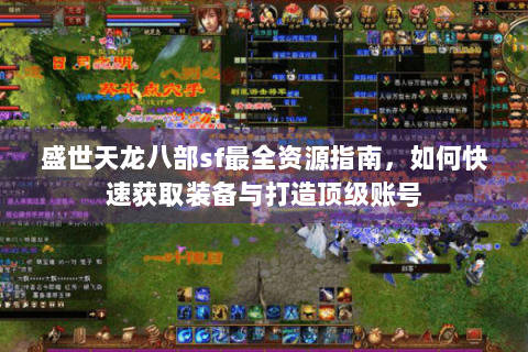 盛世天龙八部sf最全资源指南,如何快速获取装备与打造顶级账号 盛世天龙八部sf最全资源指南,如何快速获取装备与打造顶级账号