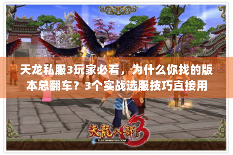 天龙私服3玩家必看，为什么你找的版本总翻车？3个实战选服技巧直接用