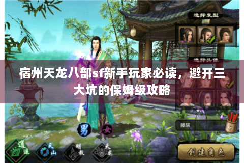 宿州天龙八部sf新手玩家必读，避开三大坑的保姆级攻略