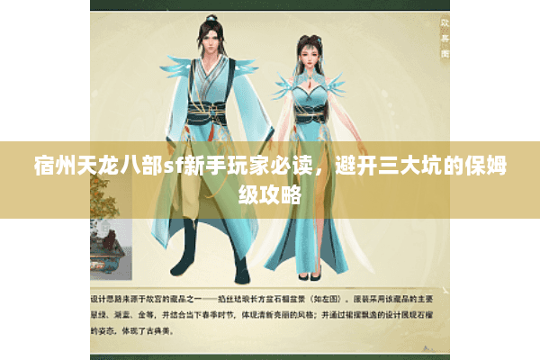 宿州天龙八部sf新手玩家必读,避开三大坑的保姆级攻略 宿州天龙八部sf新手玩家必读,避开三大坑的保姆级攻略