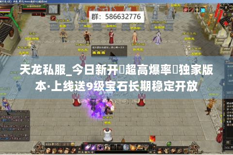 天龙私服_今日新开▷超高爆率◁独家版本·上线送9级宝石长期稳定开放 天龙私服_今日新开▷超高爆率◁独家版本·上线送9级宝石长期稳定开放