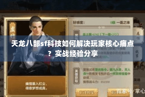 天龙八部sf科技如何解决玩家核心痛点？实战经验分享