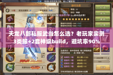 天龙八部私服武当怎么选？老玩家实测3类服+2套神级build，避坑率90%