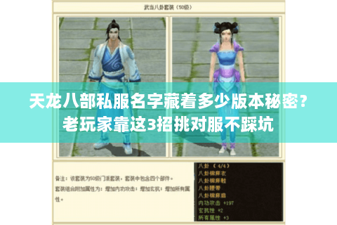 天龙八部私服名字藏着多少版本秘密？老玩家靠这3招挑对服不踩坑