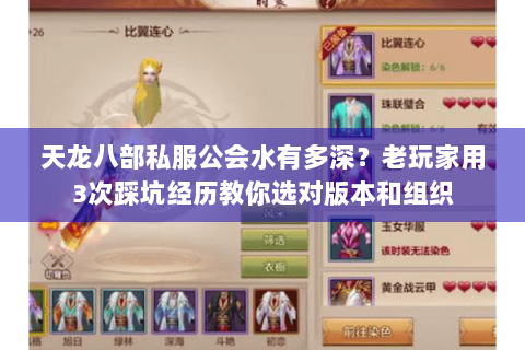 天龙八部私服公会水有多深？老玩家用3次踩坑经历教你选对版本和组织