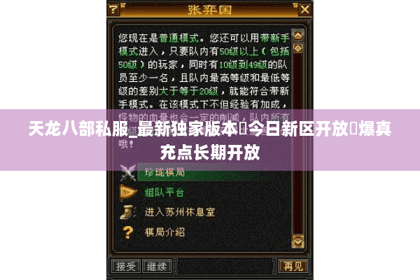 天龙八部私服_最新独家版本▷今日新区开放◁爆真充点长期开放 天龙八部私服_最新独家版本▷今日新区开放◁爆真充点长期开放