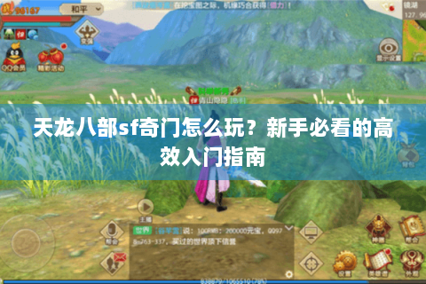 天龙八部sf奇门怎么玩？新手必看的高效入门指南