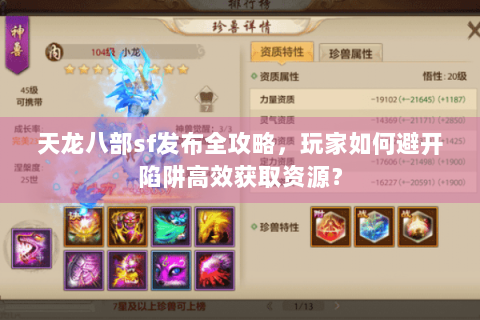 天龙八部sf发布全攻略，玩家如何避开陷阱高效获取资源？