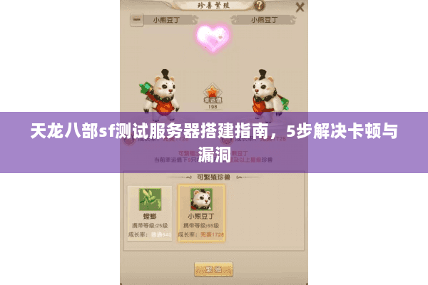 天龙八部sf测试服务器搭建指南,5步解决卡顿与漏洞 天龙八部sf测试服务器搭建指南,5步解决卡顿与漏洞