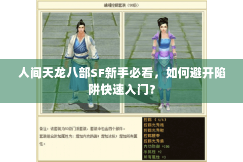 人间天龙八部SF新手必看，如何避开陷阱快速入门？