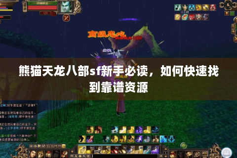 熊猫天龙八部sf新手必读，如何快速找到靠谱资源